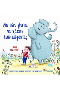 Μα πως γίνεται να χάσεις έναν ελέφαντα;